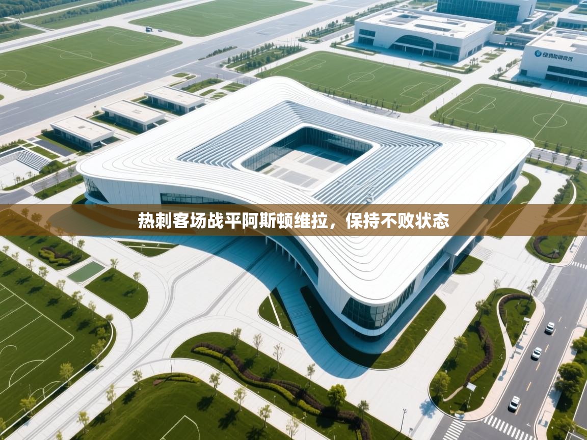 热刺客场战平阿斯顿维拉，保持不败状态  第1张