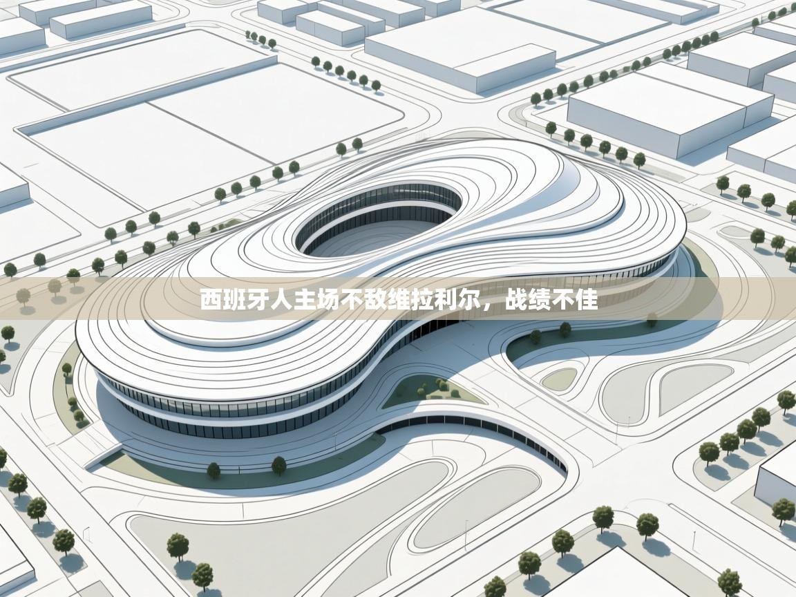 西班牙人主场不敌维拉利尔，战绩不佳  第1张