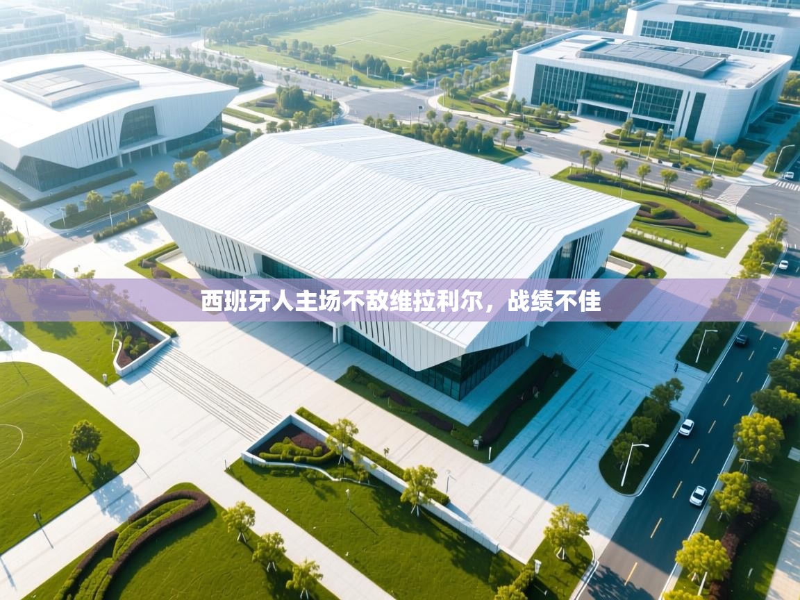 西班牙人主场不敌维拉利尔，战绩不佳  第2张