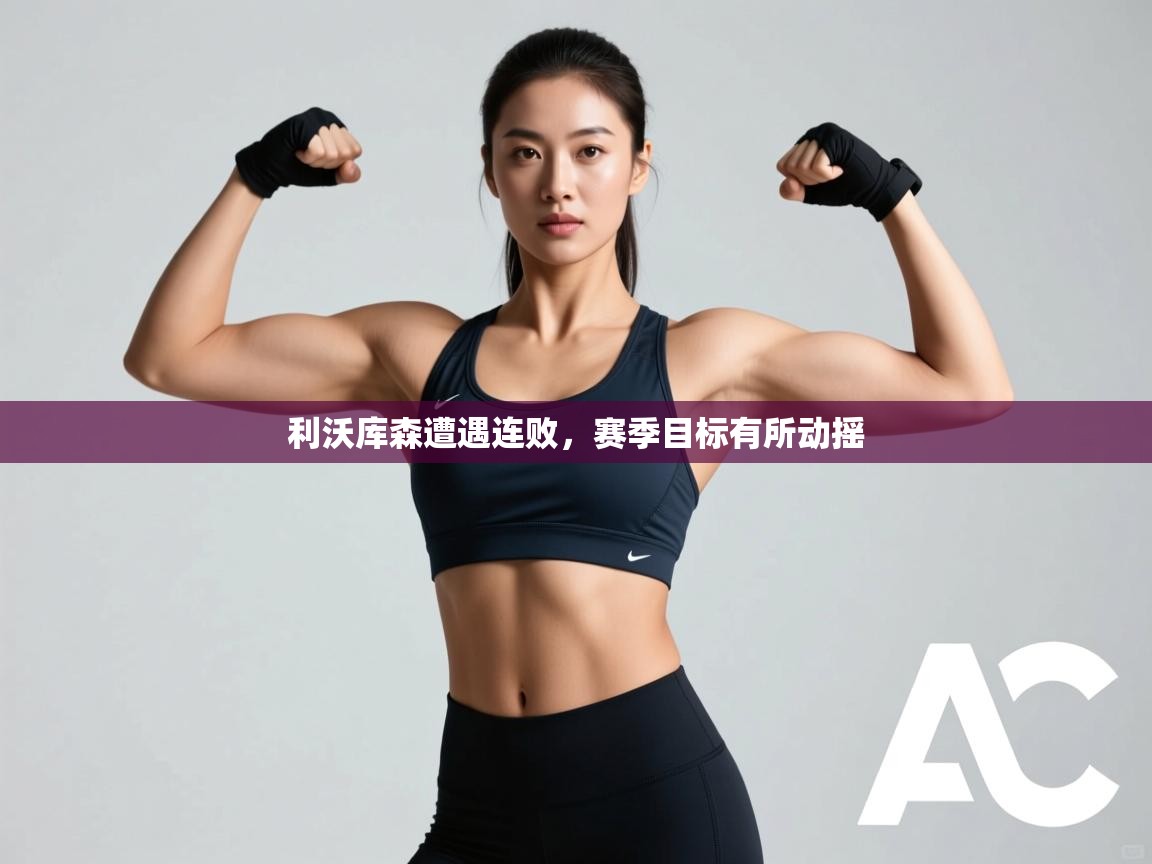 利沃库森遭遇连败，赛季目标有所动摇  第1张