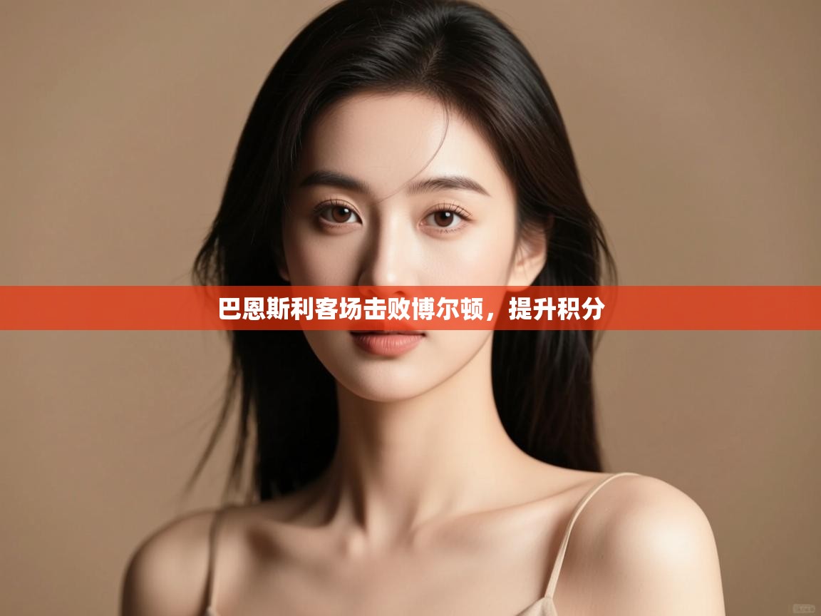 巴恩斯利客场击败博尔顿，提升积分