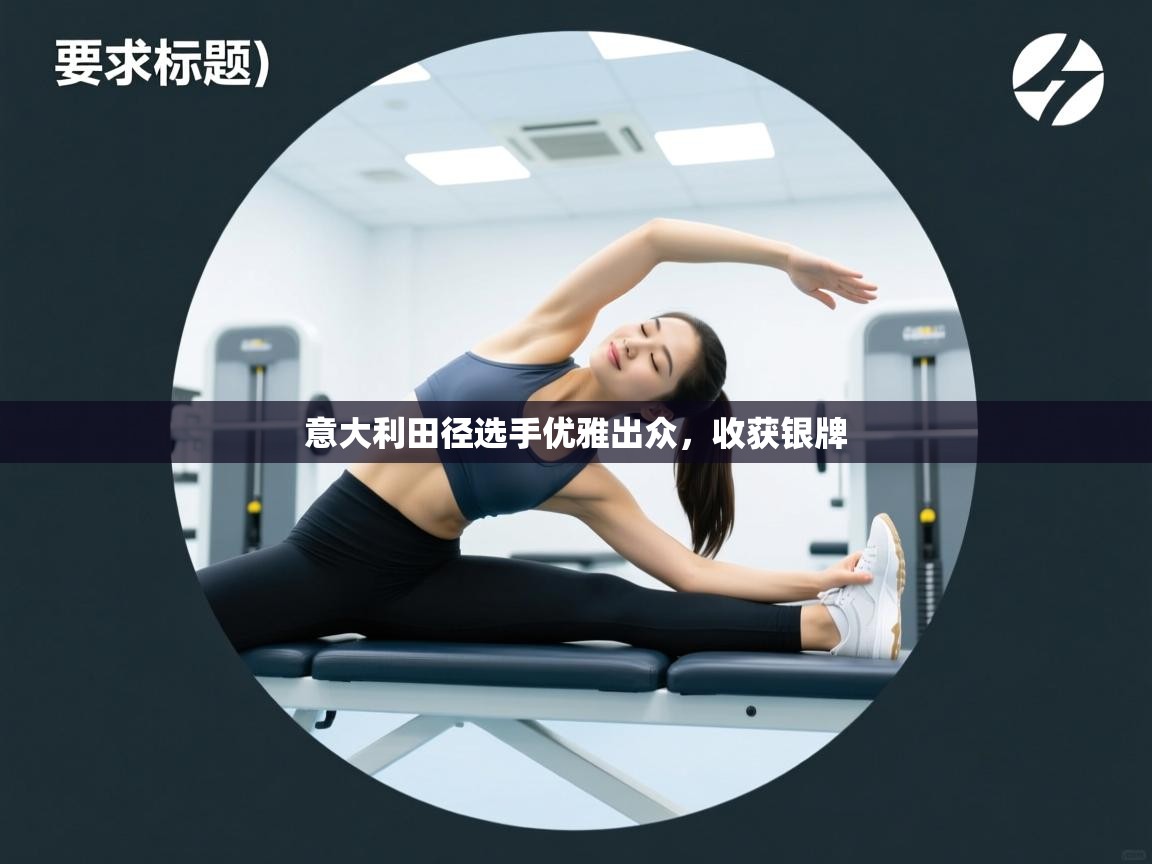 意大利田径选手优雅出众，收获银牌