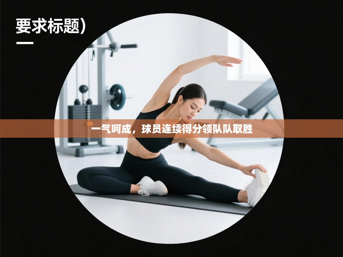 一气呵成，球员连续得分领队队取胜  第2张