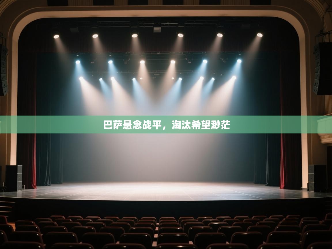 巴萨悬念战平，淘汰希望渺茫