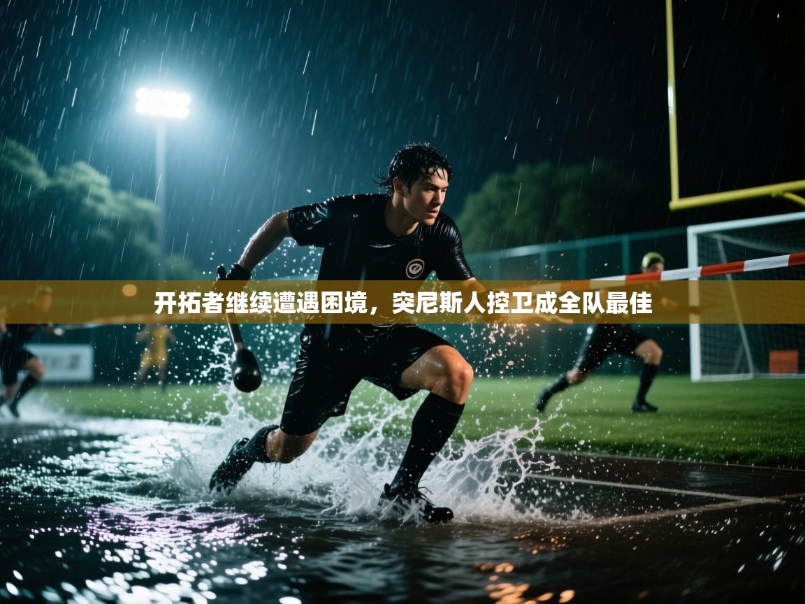 开拓者继续遭遇困境，突尼斯人控卫成全队最佳