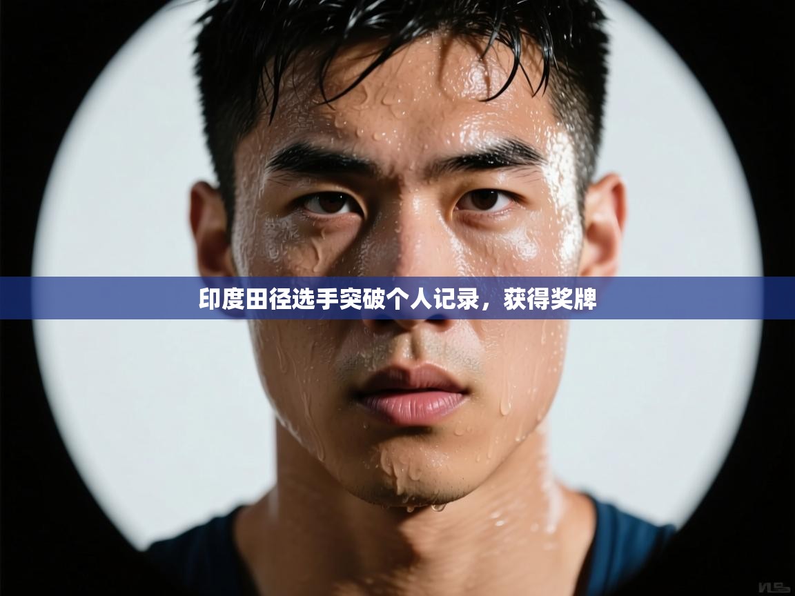 印度田径选手突破个人记录，获得奖牌  第2张