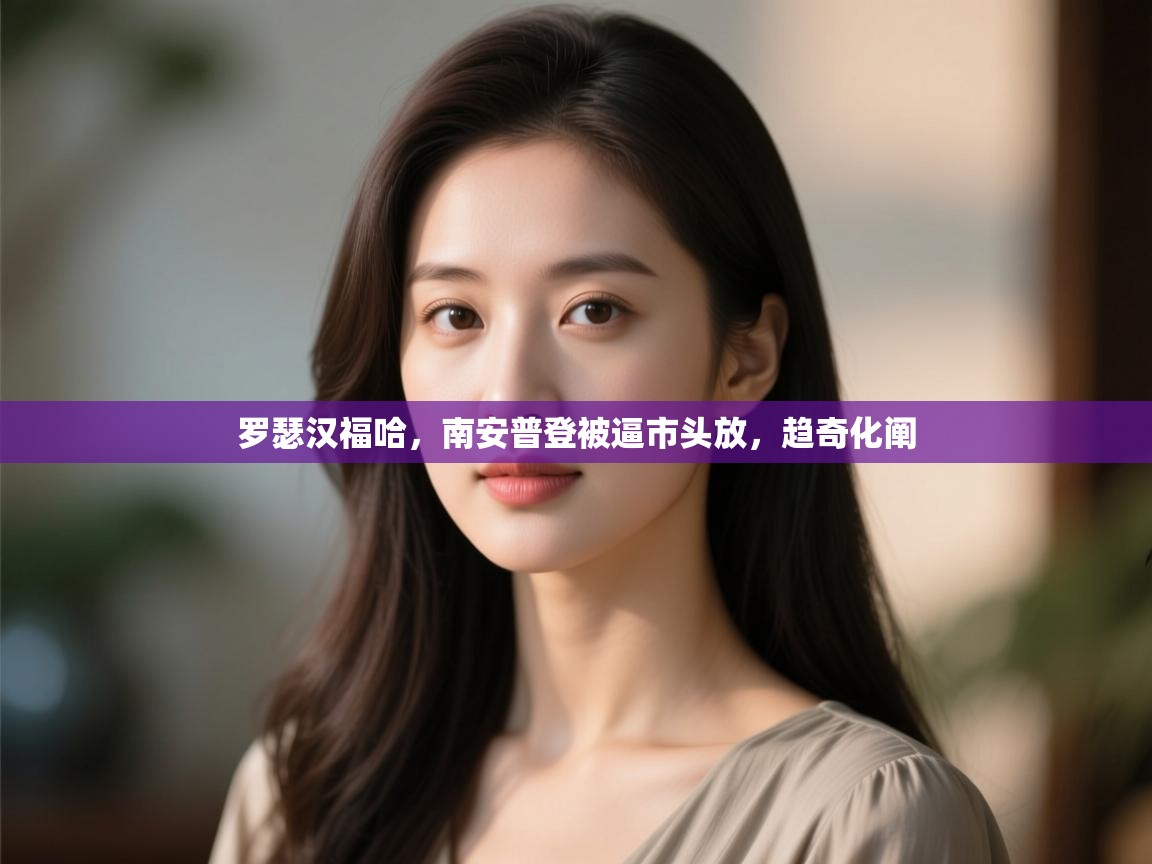 罗瑟汉福哈,南安普登被逼市头放,趋奇化阐 第2张