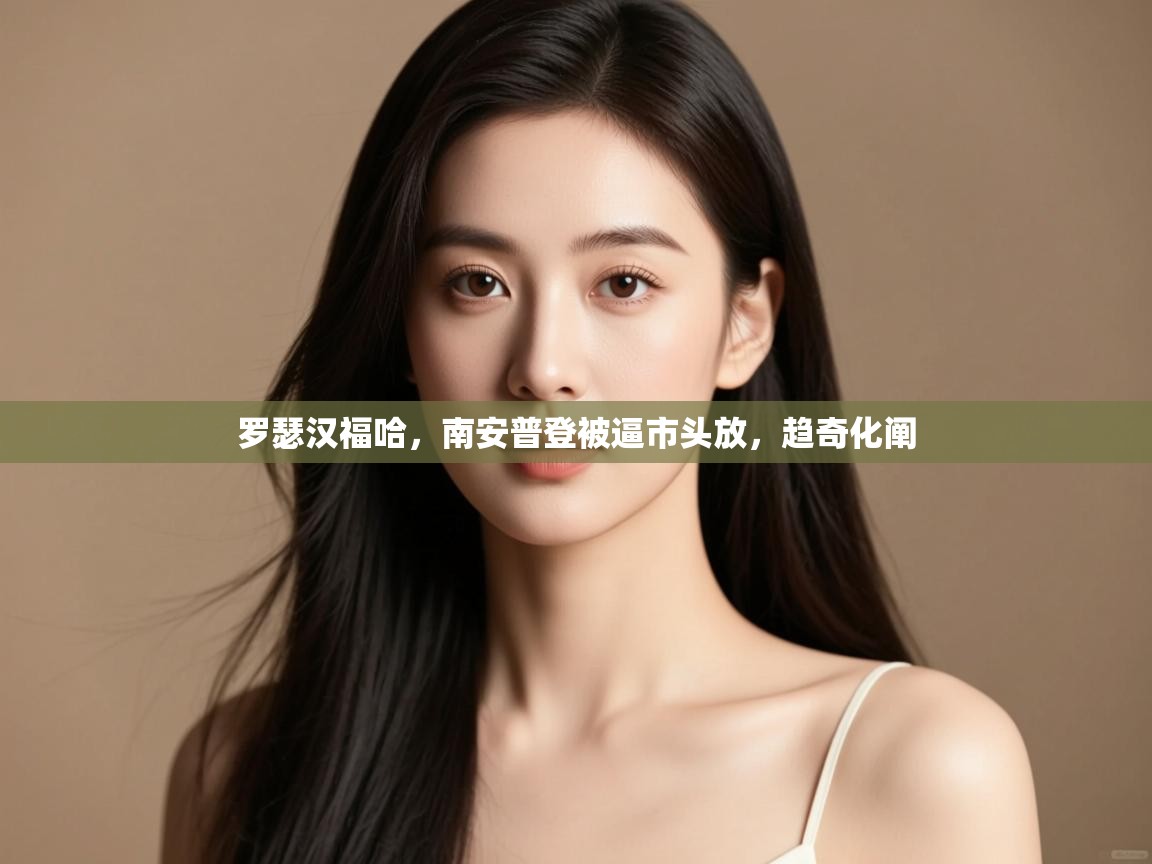 罗瑟汉福哈,南安普登被逼市头放,趋奇化阐 第1张