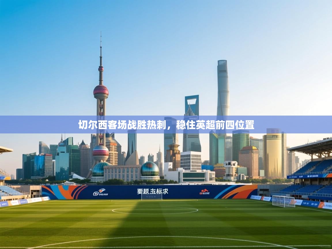 切尔西客场战胜热刺，稳住英超前四位置  第1张