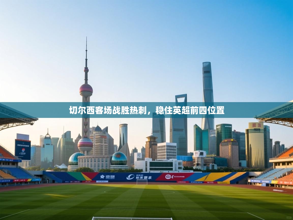 切尔西客场战胜热刺，稳住英超前四位置  第2张