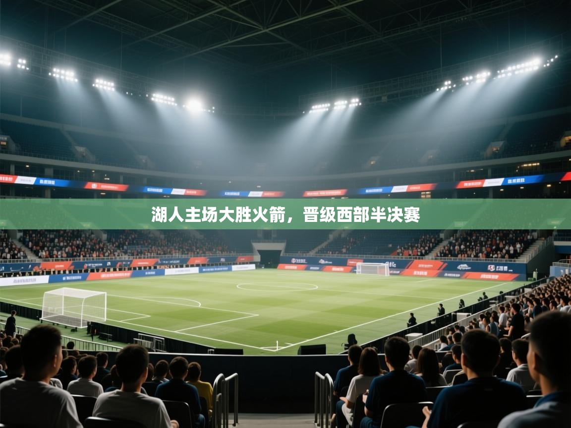 湖人主场大胜火箭，晋级西部半决赛  第1张