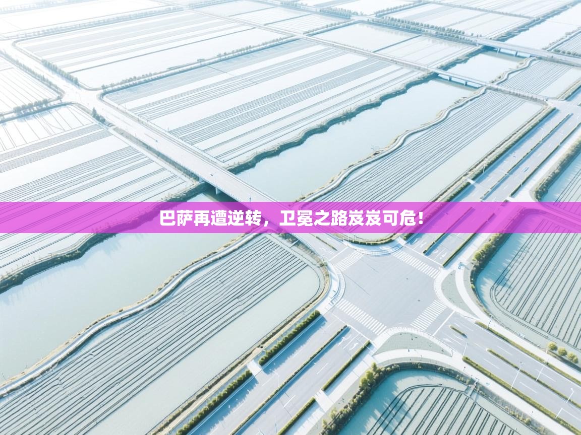 巴萨再遭逆转，卫冕之路岌岌可危！  第1张