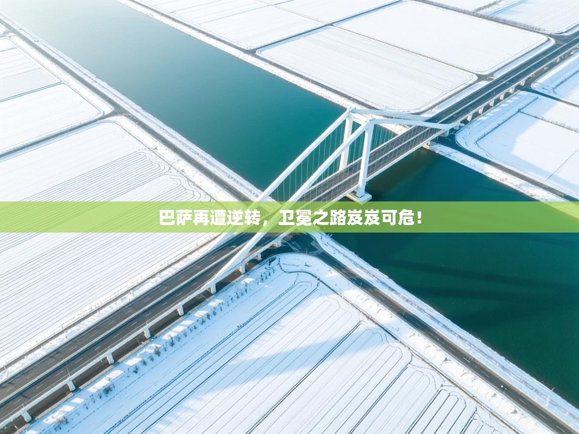 巴萨再遭逆转，卫冕之路岌岌可危！  第2张