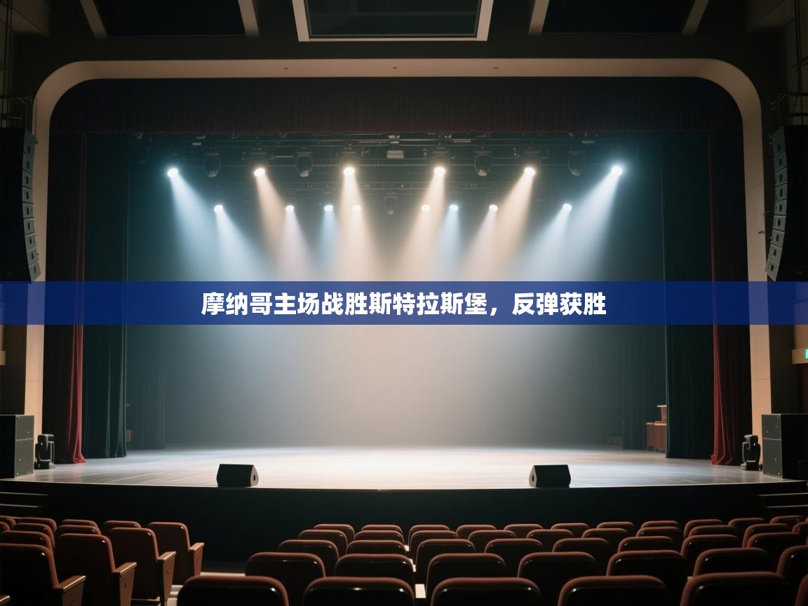 摩纳哥主场战胜斯特拉斯堡，反弹获胜