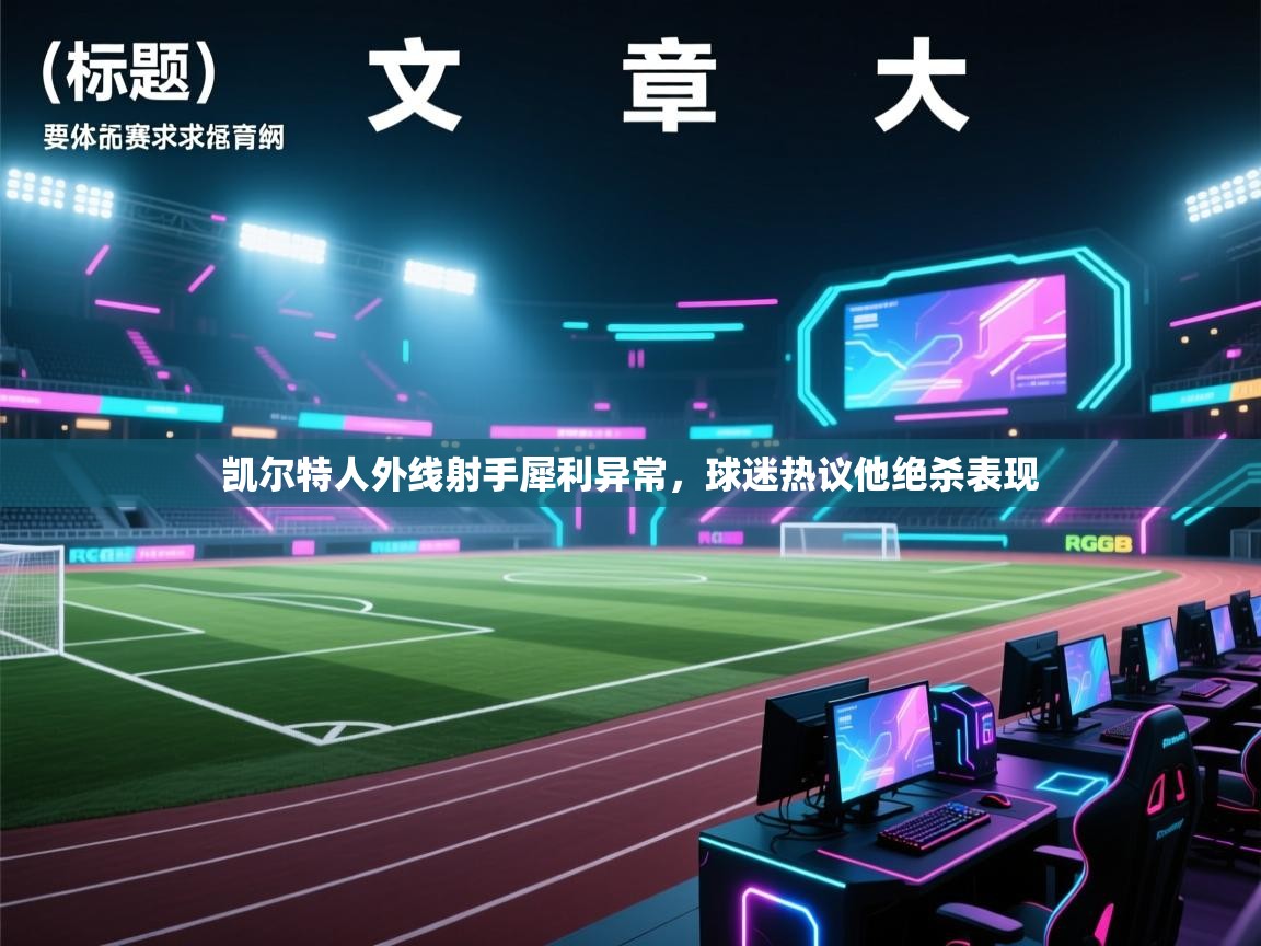 凯尔特人外线射手犀利异常，球迷热议他绝杀表现