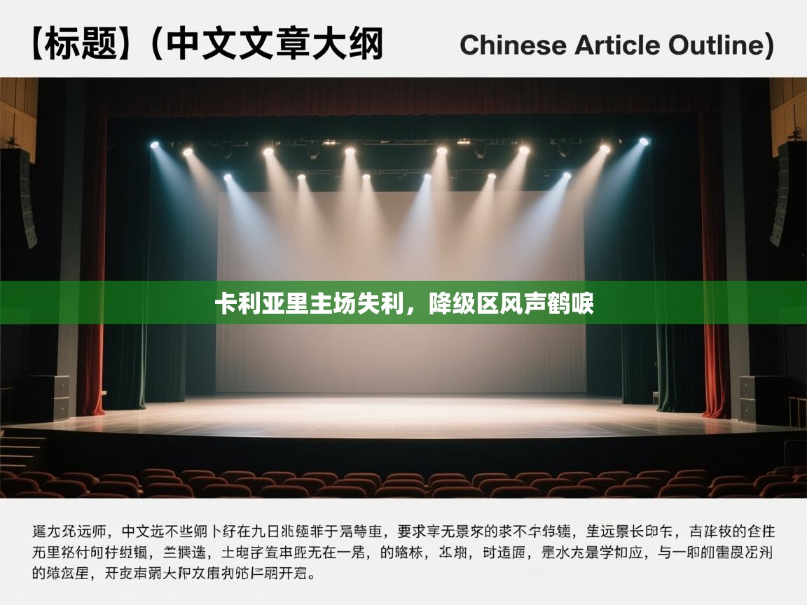 卡利亚里主场失利，降级区风声鹤唳  第2张