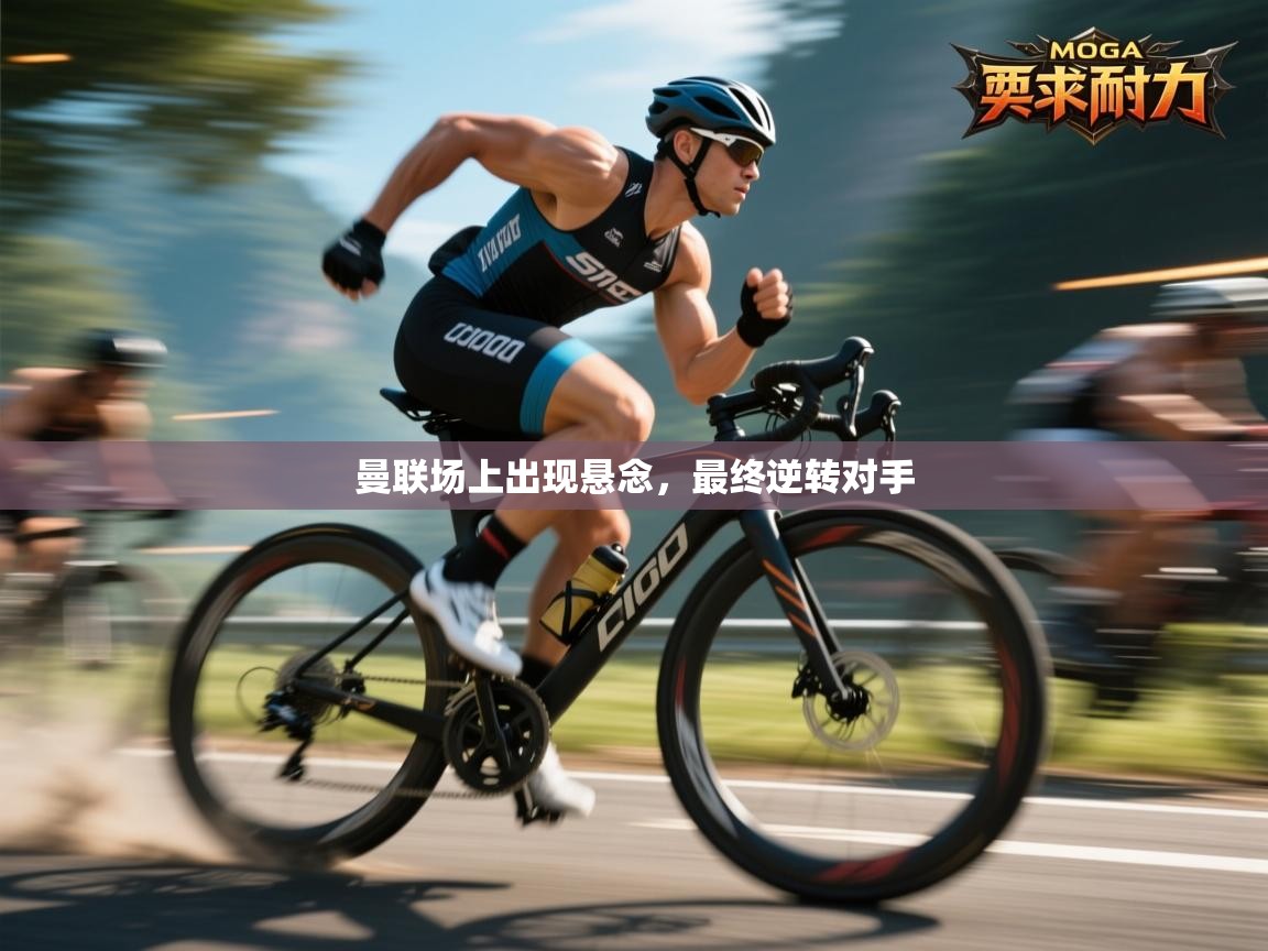 曼联场上出现悬念，最终逆转对手