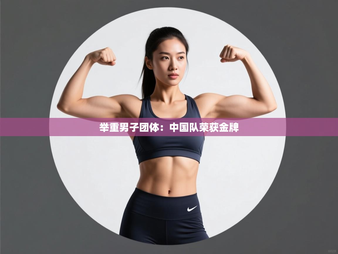 举重男子团体：中国队荣获金牌