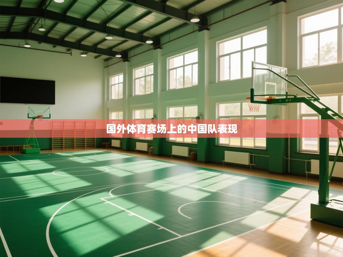 国外体育赛场上的中国队表现