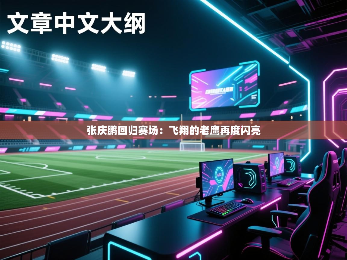 张庆鹏回归赛场：飞翔的老鹰再度闪亮