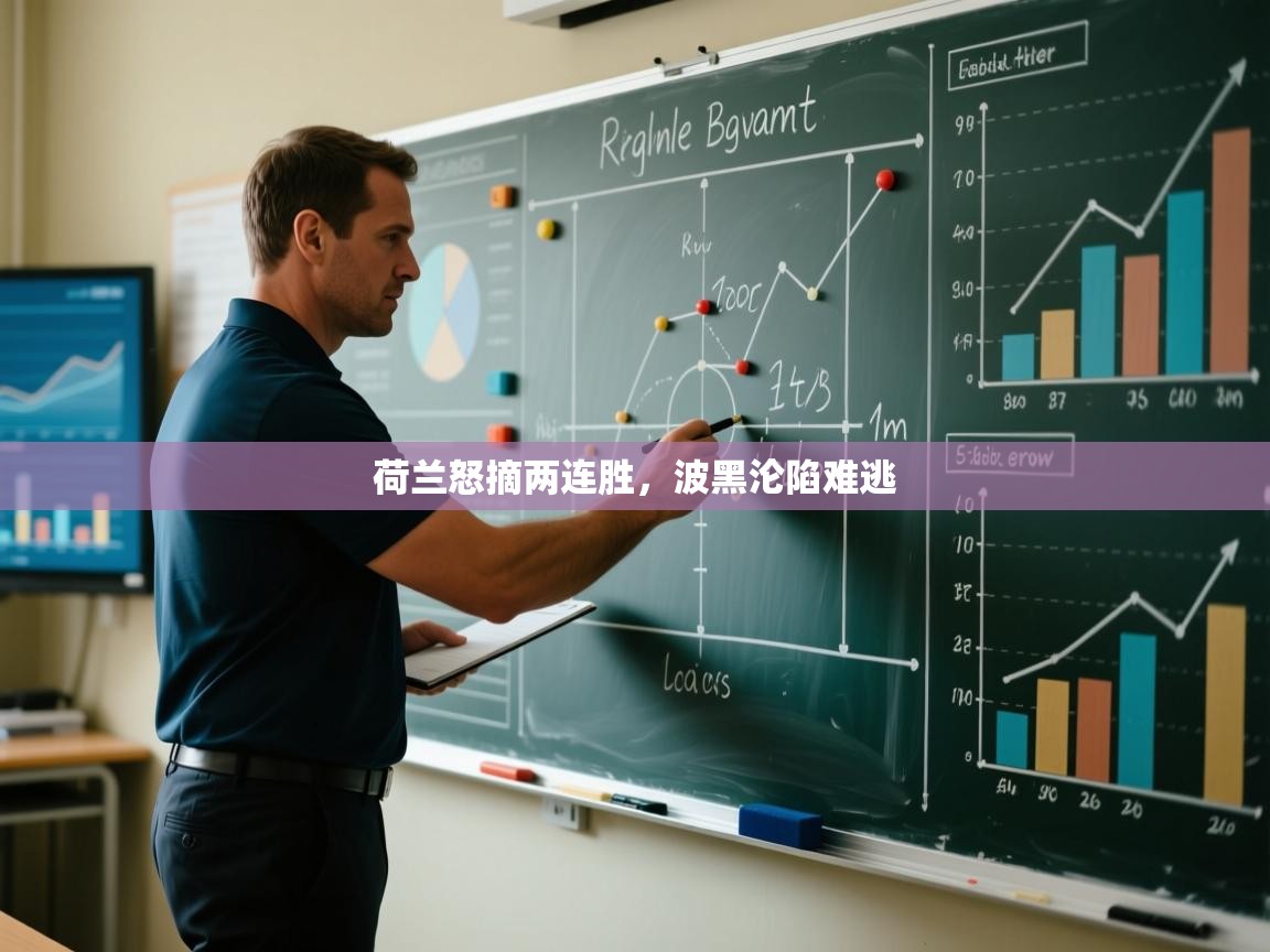 荷兰怒摘两连胜，波黑沦陷难逃