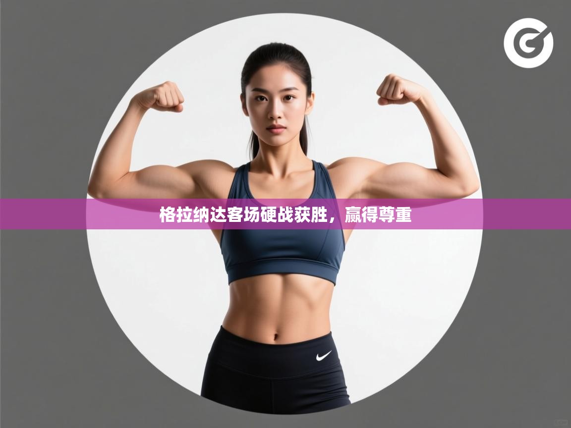 格拉纳达客场硬战获胜，赢得尊重  第2张