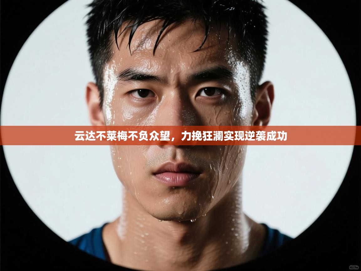 云达不莱梅不负众望，力挽狂澜实现逆袭成功