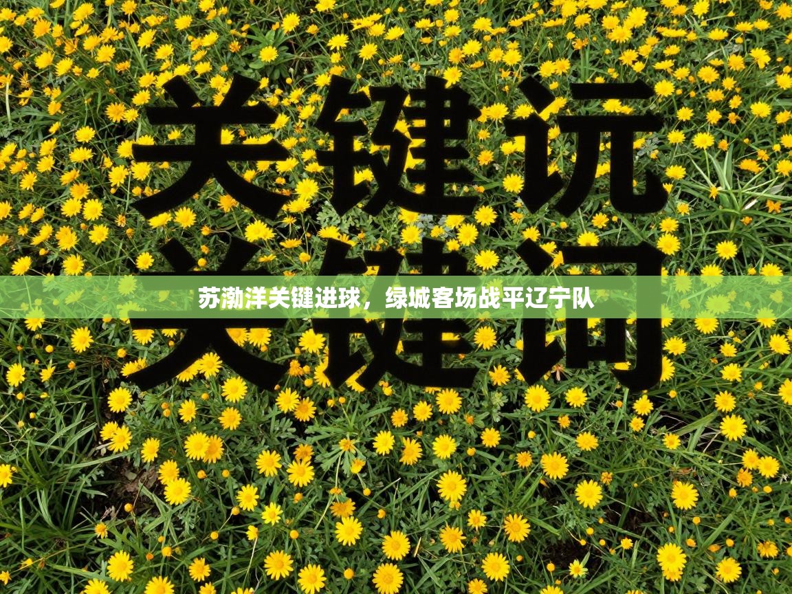 苏渤洋关键进球，绿城客场战平辽宁队