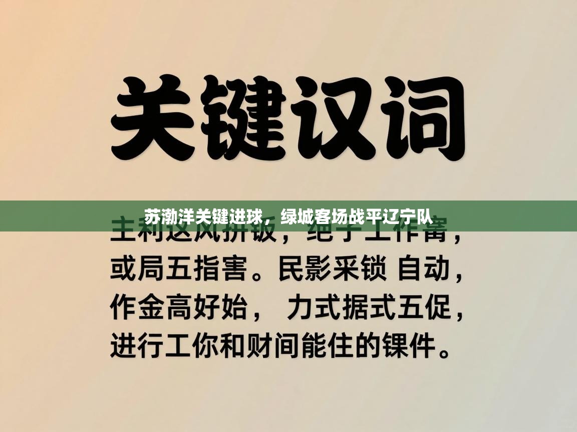 苏渤洋关键进球，绿城客场战平辽宁队  第2张