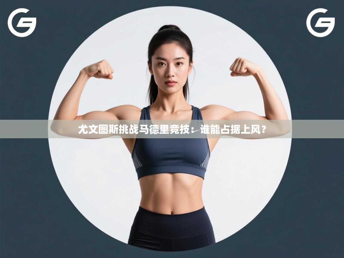 尤文图斯挑战马德里竞技:谁能占据上风? 第2张