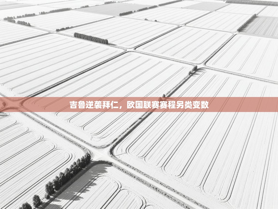 吉鲁逆袭拜仁，欧国联赛赛程另类变数