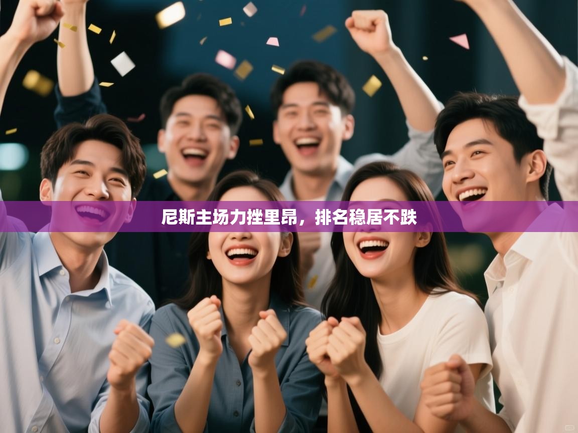 尼斯主场力挫里昂，排名稳居不跌