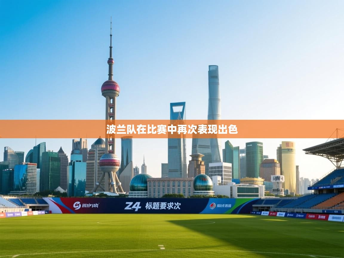 波兰队在比赛中再次表现出色