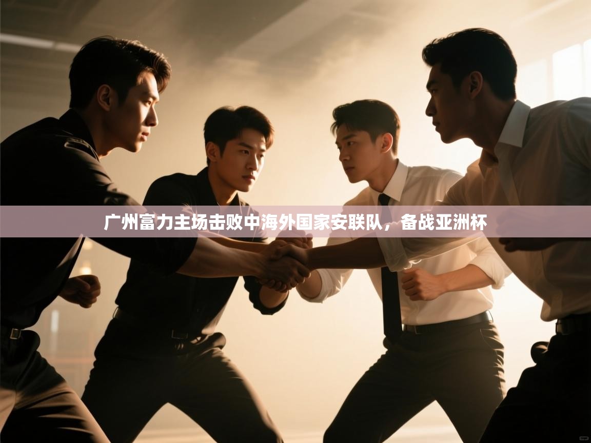 广州富力主场击败中海外国家安联队，备战亚洲杯  第2张