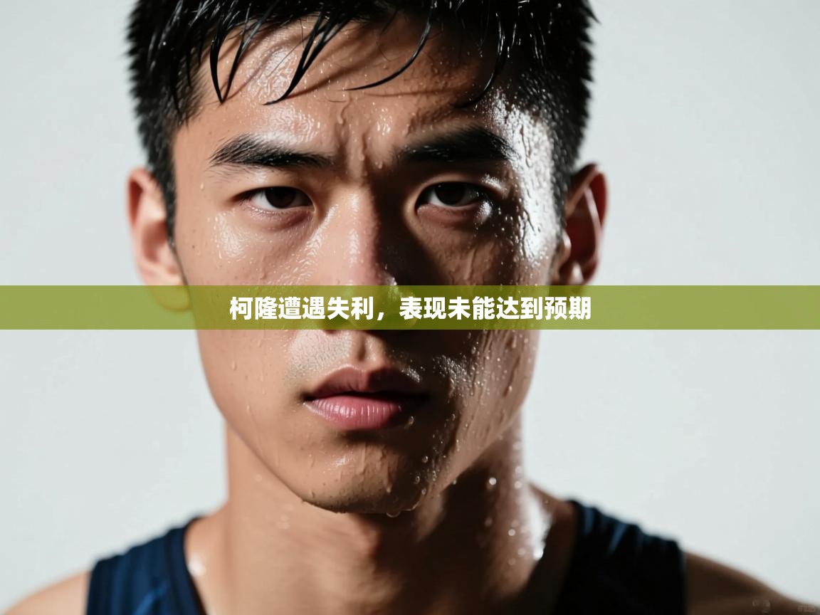 柯隆遭遇失利，表现未能达到预期
