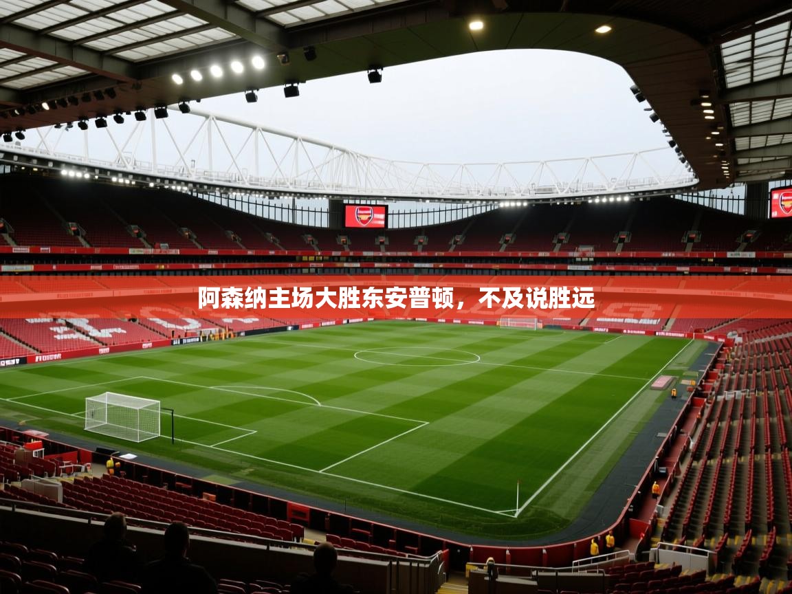 阿森纳主场大胜东安普顿，不及说胜远
