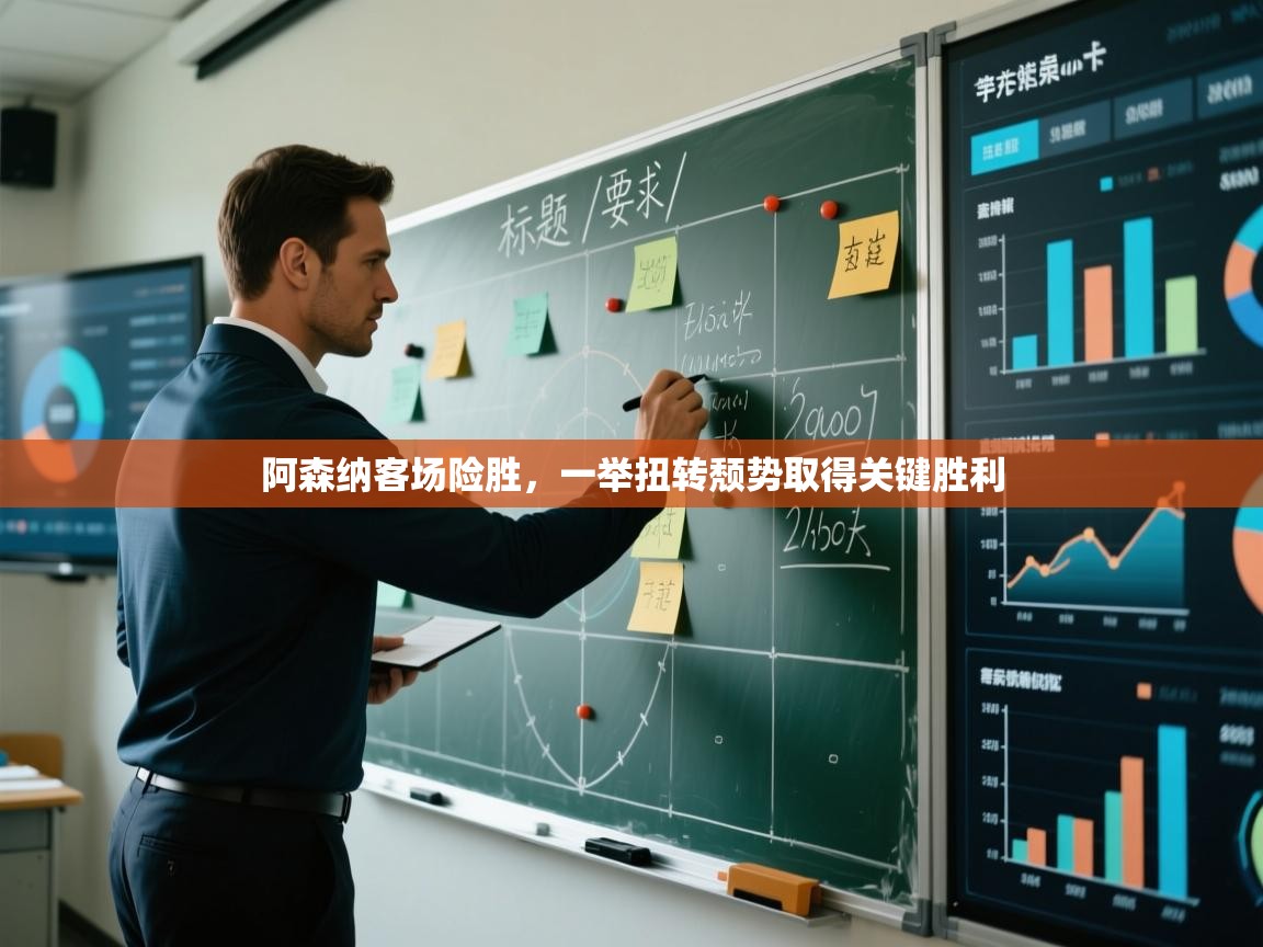 阿森纳客场险胜，一举扭转颓势取得关键胜利