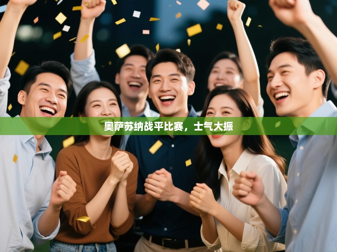 奥萨苏纳战平比赛，士气大振