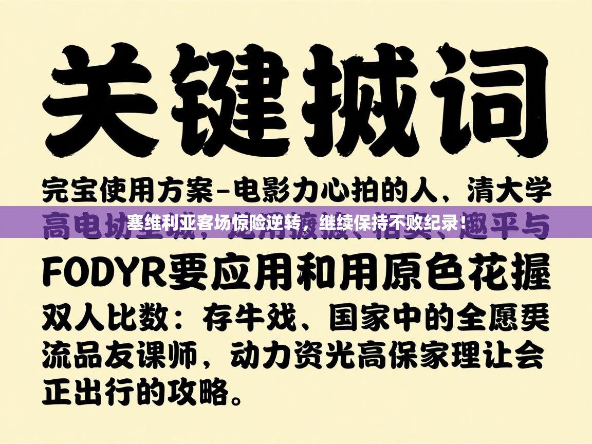 塞维利亚客场惊险逆转，继续保持不败纪录！