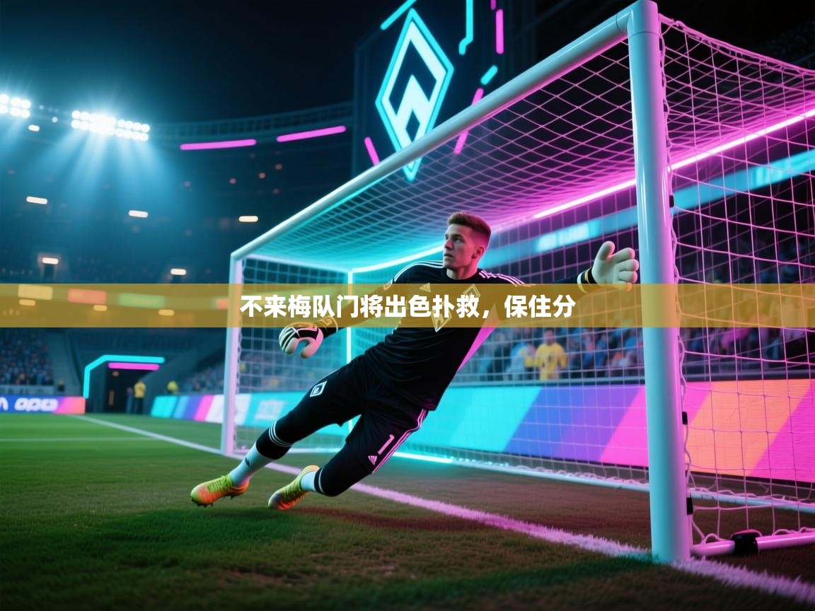不来梅队门将出色扑救，保住分