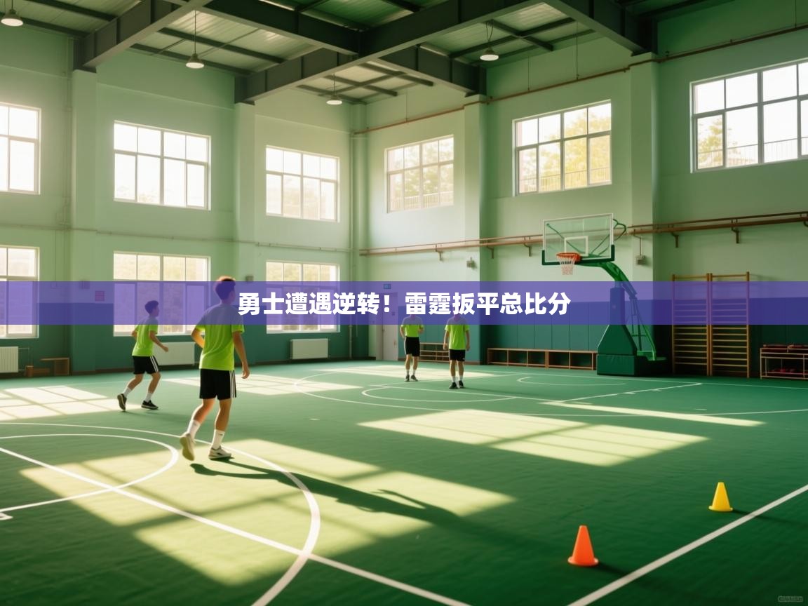 勇士遭遇逆转！雷霆扳平总比分