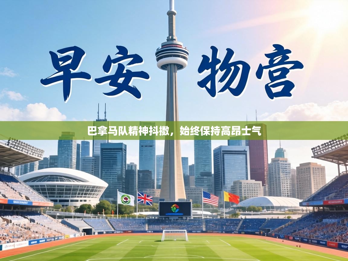 巴拿马队精神抖擞，始终保持高昂士气  第2张